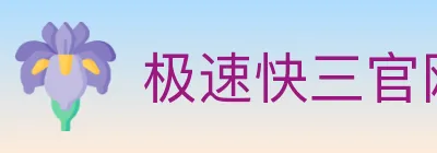 极速快三官网彩票 logo